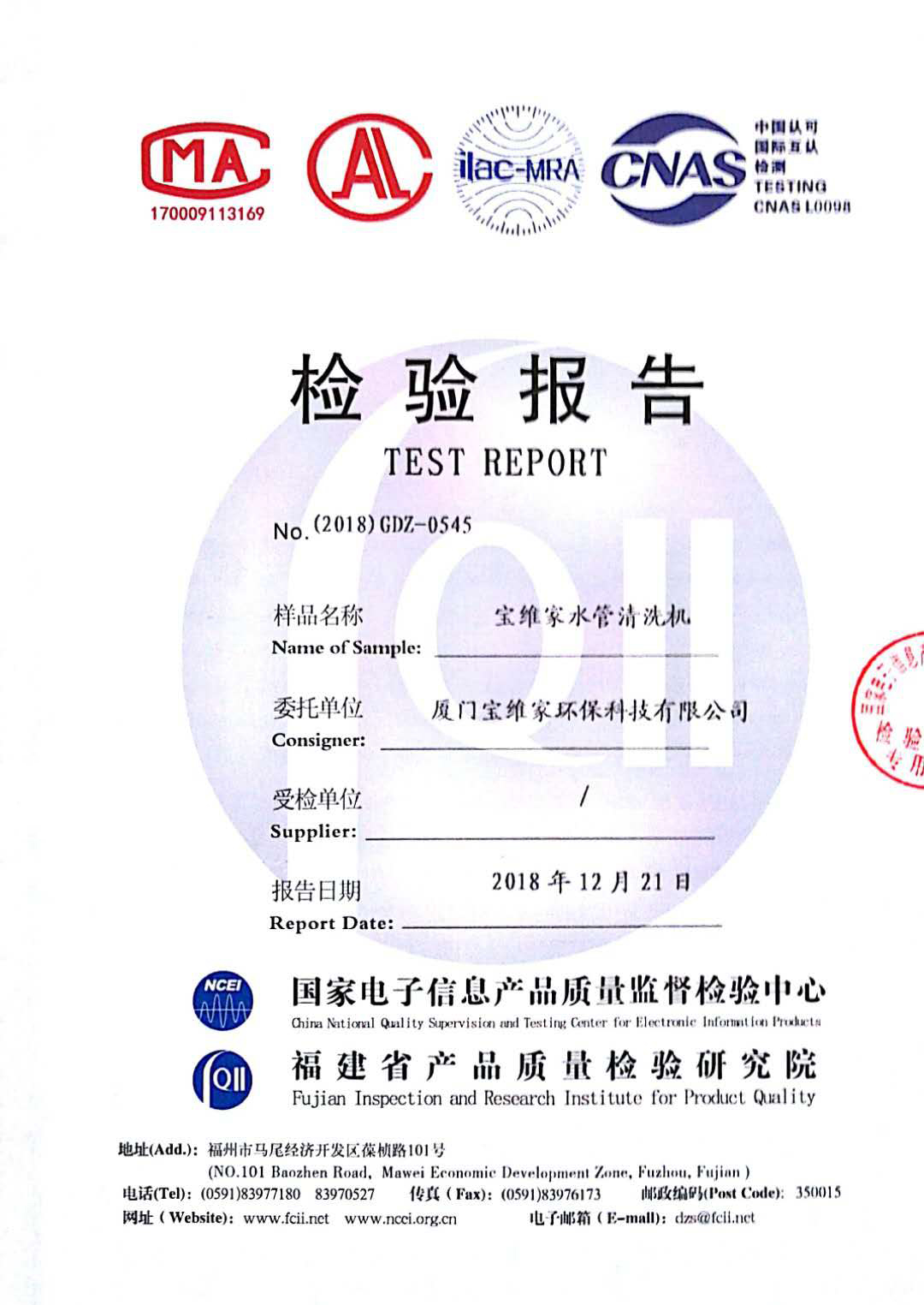 寶維家水管清洗機(jī)國(guó)家級(jí)檢驗(yàn)報(bào)告